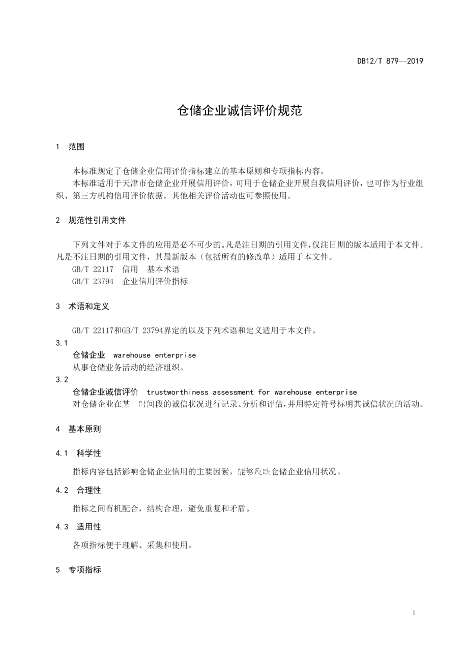 DB12T 879-2019仓储企业诚信评价规范.pdf_第3页