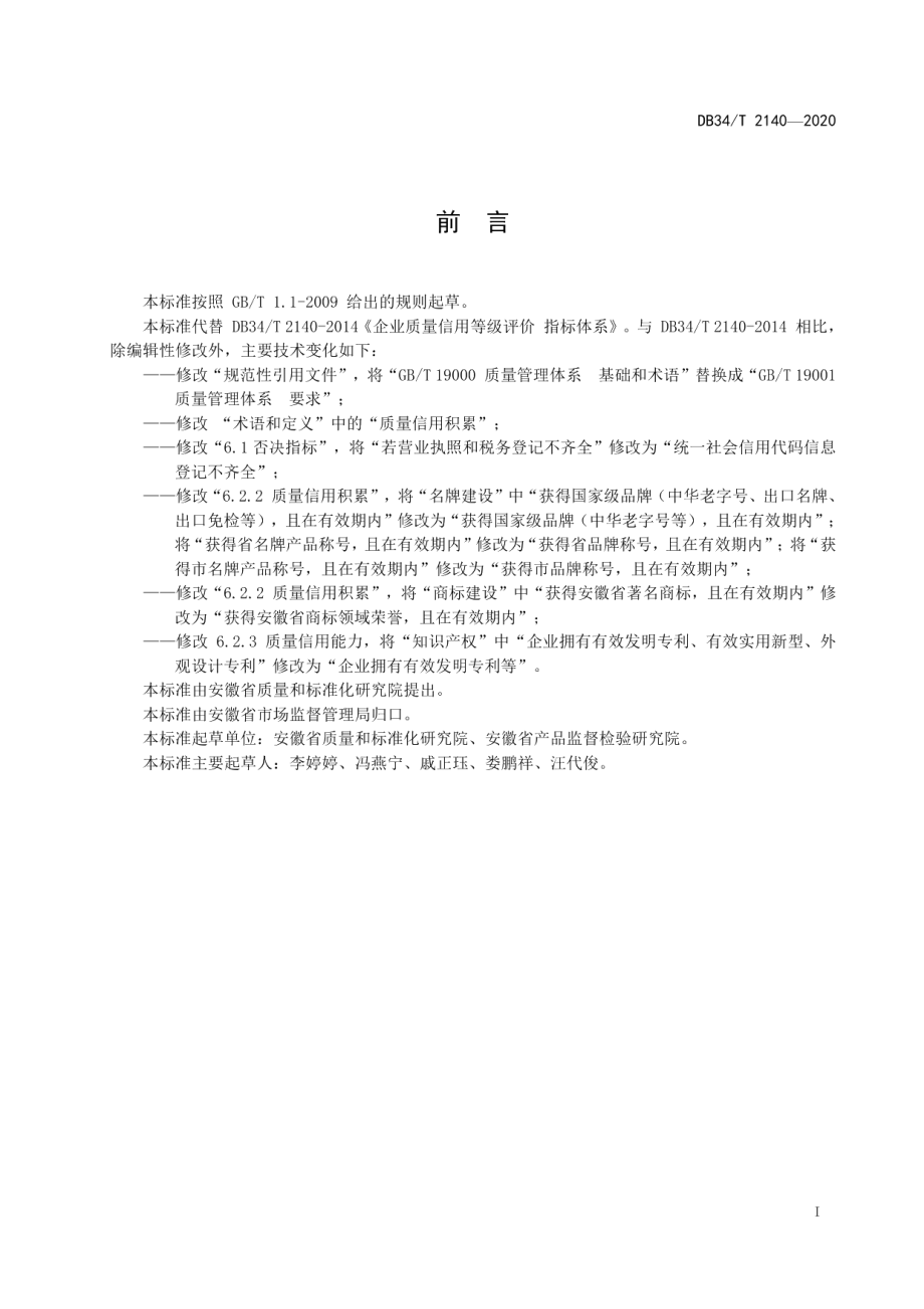 DB34T 2140-2020企业质量信用等级评价 指标体系.pdf_第3页