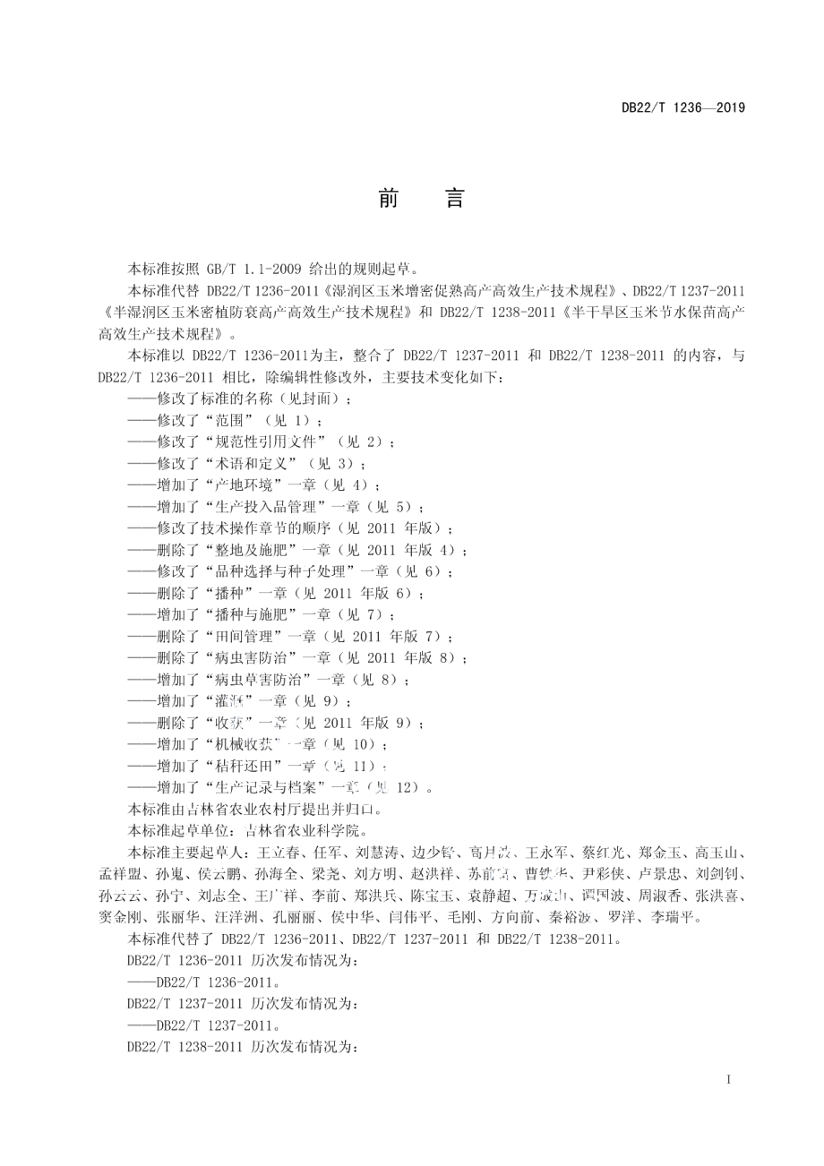 DB22T 1236-2019玉米优质安全丰产高效生产技术规程.pdf_第3页