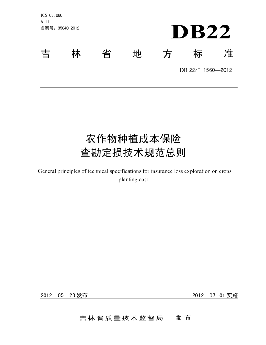 DB22T 1560-2012农作物种植成本保险查勘定损技术规范总则.pdf_第1页