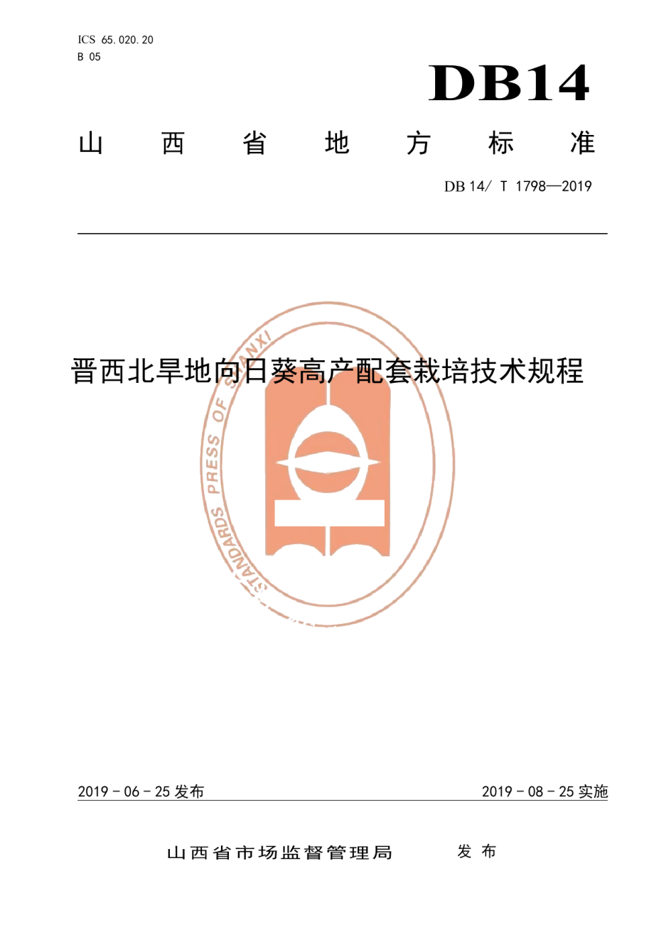 DB14T 1798-2019晋西北旱地向日葵高产配套栽培技术规程.pdf_第1页