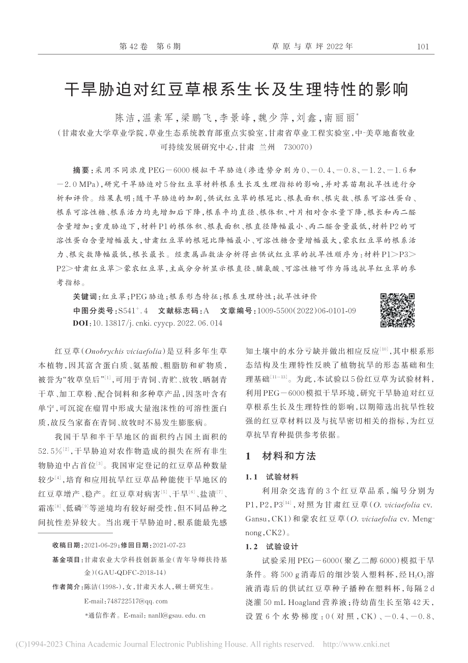 干旱胁迫对红豆草根系生长及生理特性的影响_陈洁.pdf_第1页