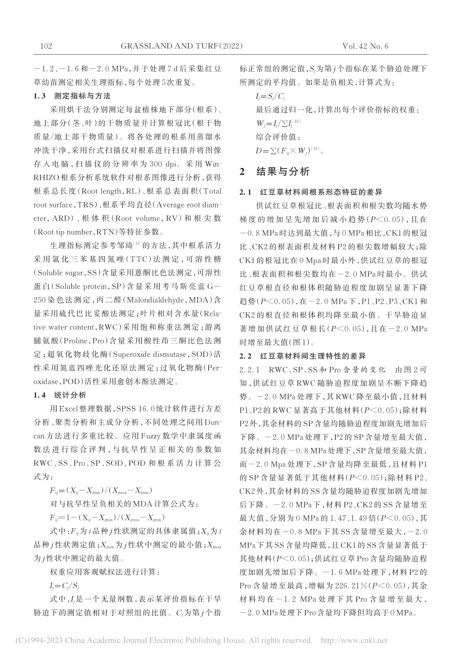 干旱胁迫对红豆草根系生长及生理特性的影响_陈洁.pdf_第2页