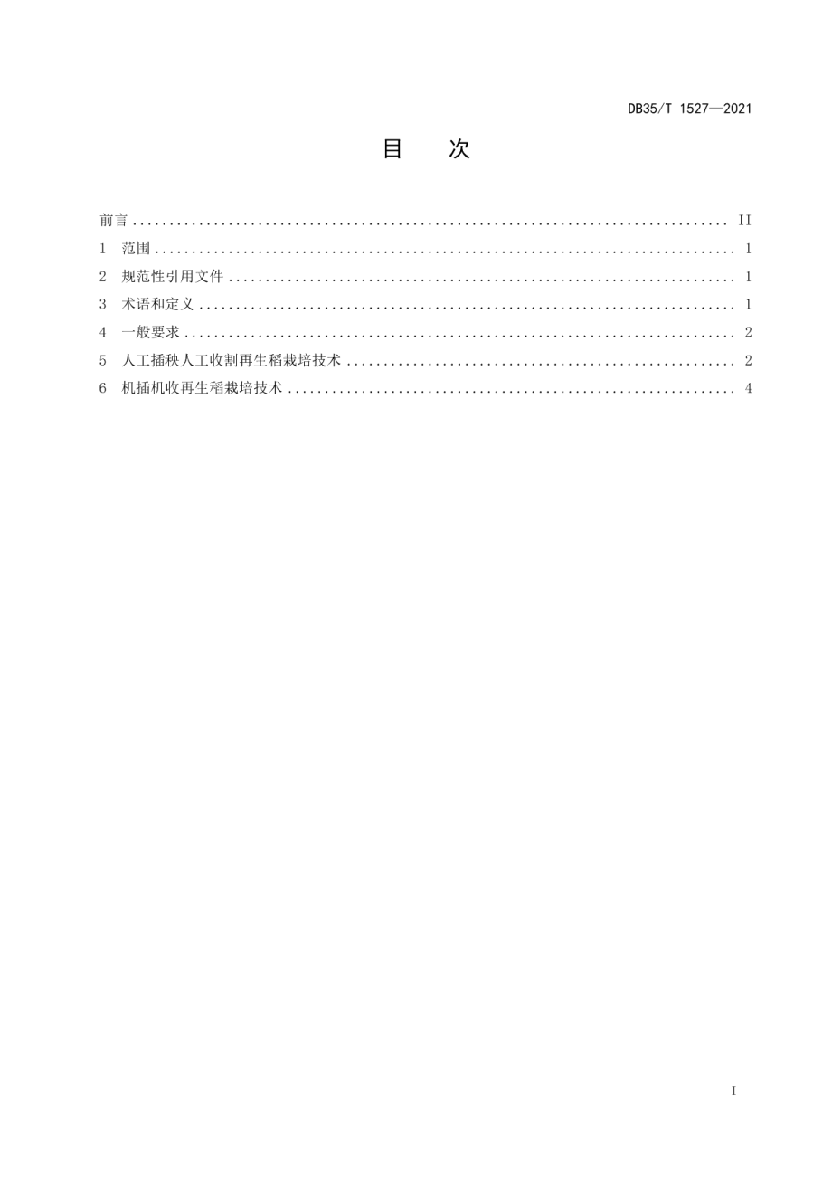 DB35T 1527-2021再生稻栽培技术规范.pdf_第2页