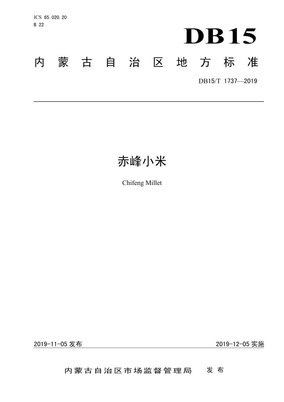 DB15T 1737-2019赤峰小米.pdf_第1页