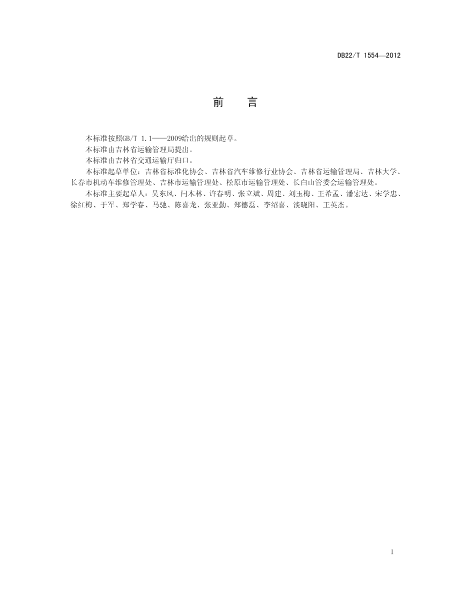 DB22T 1554-2012汽车小修竣工技术条件.pdf_第3页