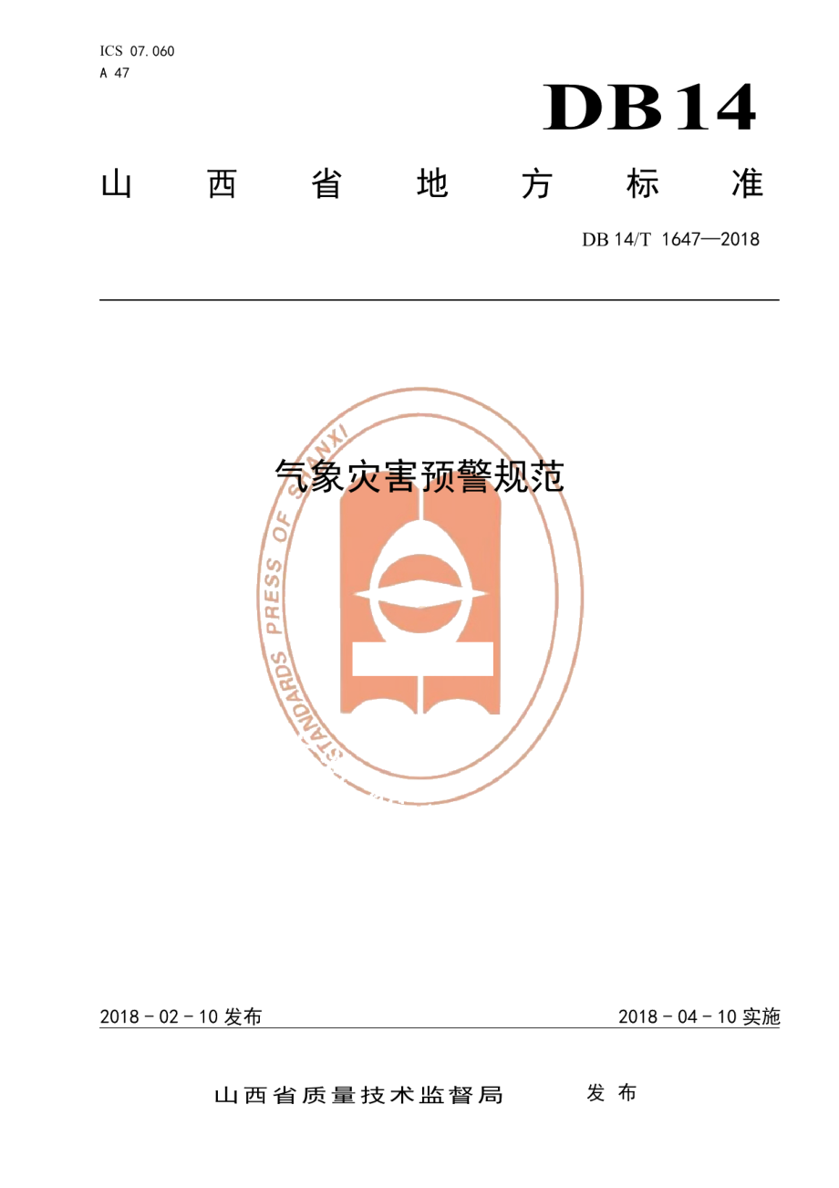 DB14T 1647-2018气象灾害预警规范.pdf_第1页