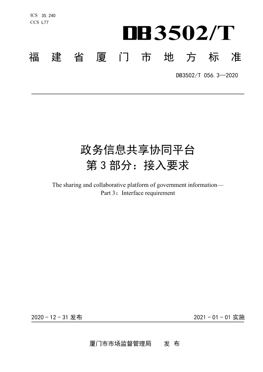 DB3502T 056.3—2020政务信息共享协同平台 第3部分：接入要求.pdf_第1页