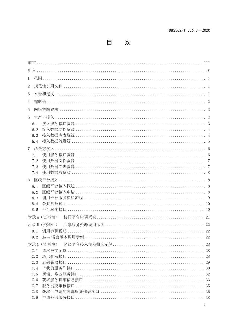 DB3502T 056.3—2020政务信息共享协同平台 第3部分：接入要求.pdf_第3页