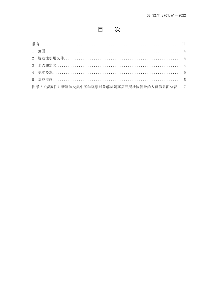 DB32T 3761.61-2022新型冠状病毒肺炎疫情防控技术规范 第61部分：集中隔离医学观察对象解除隔离后社区管控.pdf_第2页