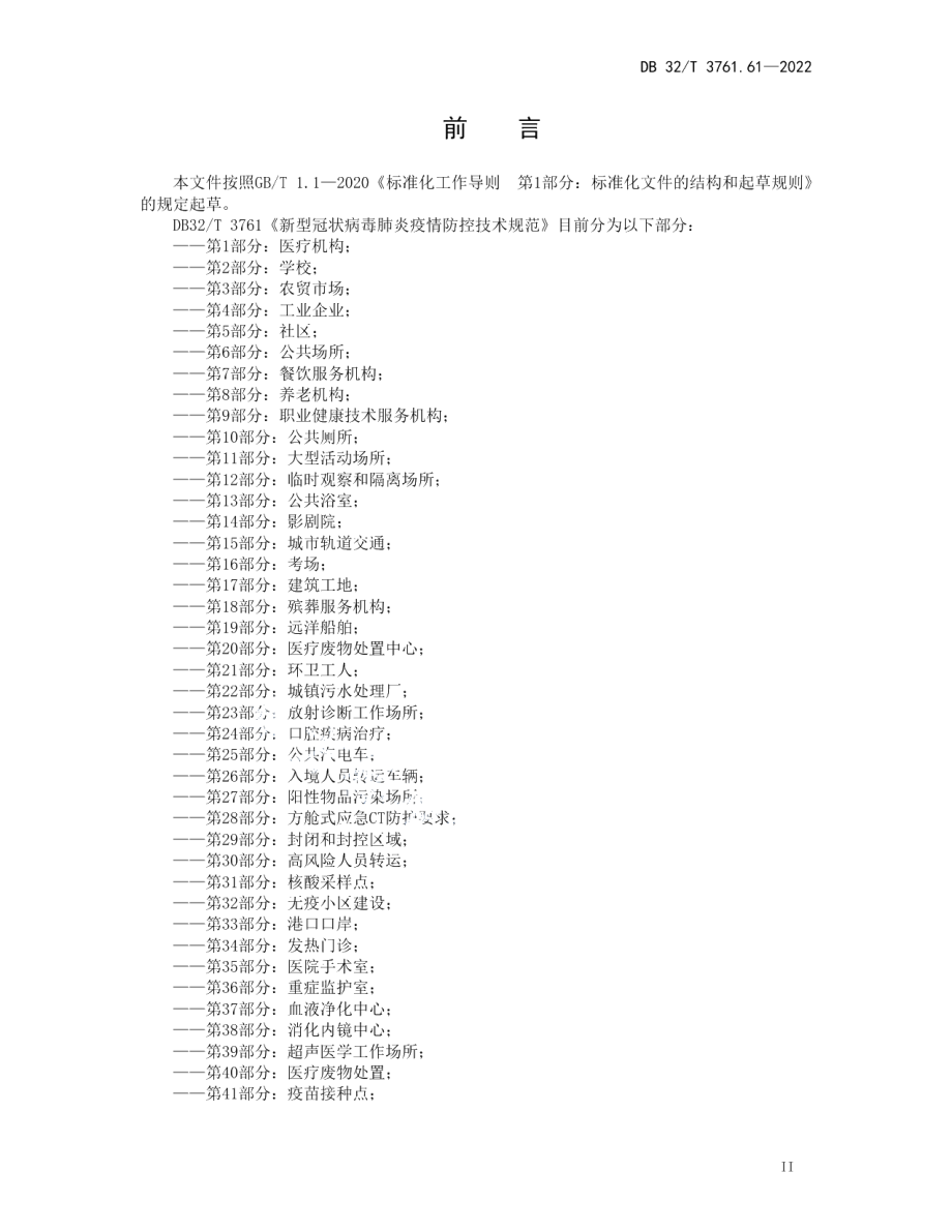 DB32T 3761.61-2022新型冠状病毒肺炎疫情防控技术规范 第61部分：集中隔离医学观察对象解除隔离后社区管控.pdf_第3页