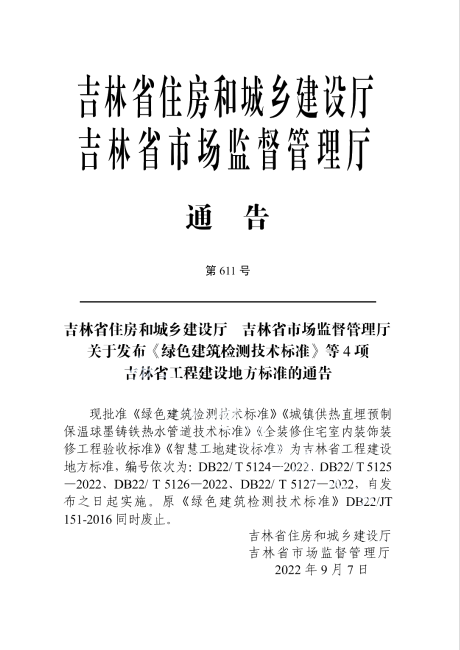 DB22T 5126-2022全装修住宅室内装饰装修工程验收标准.pdf_第3页