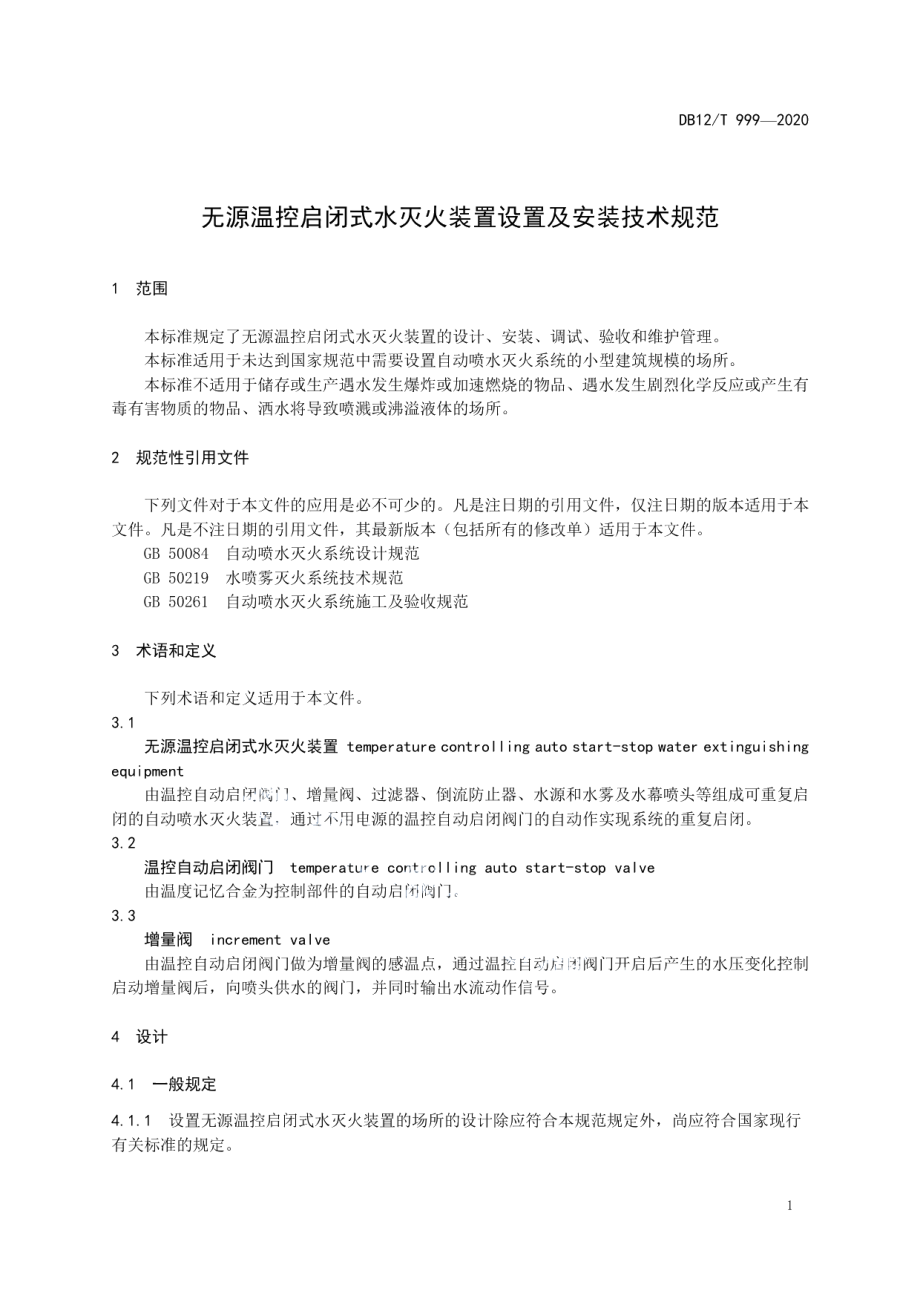 DB12T 999—2020无源温控启闭式水灭火装置设置及安装技术规范.pdf_第3页