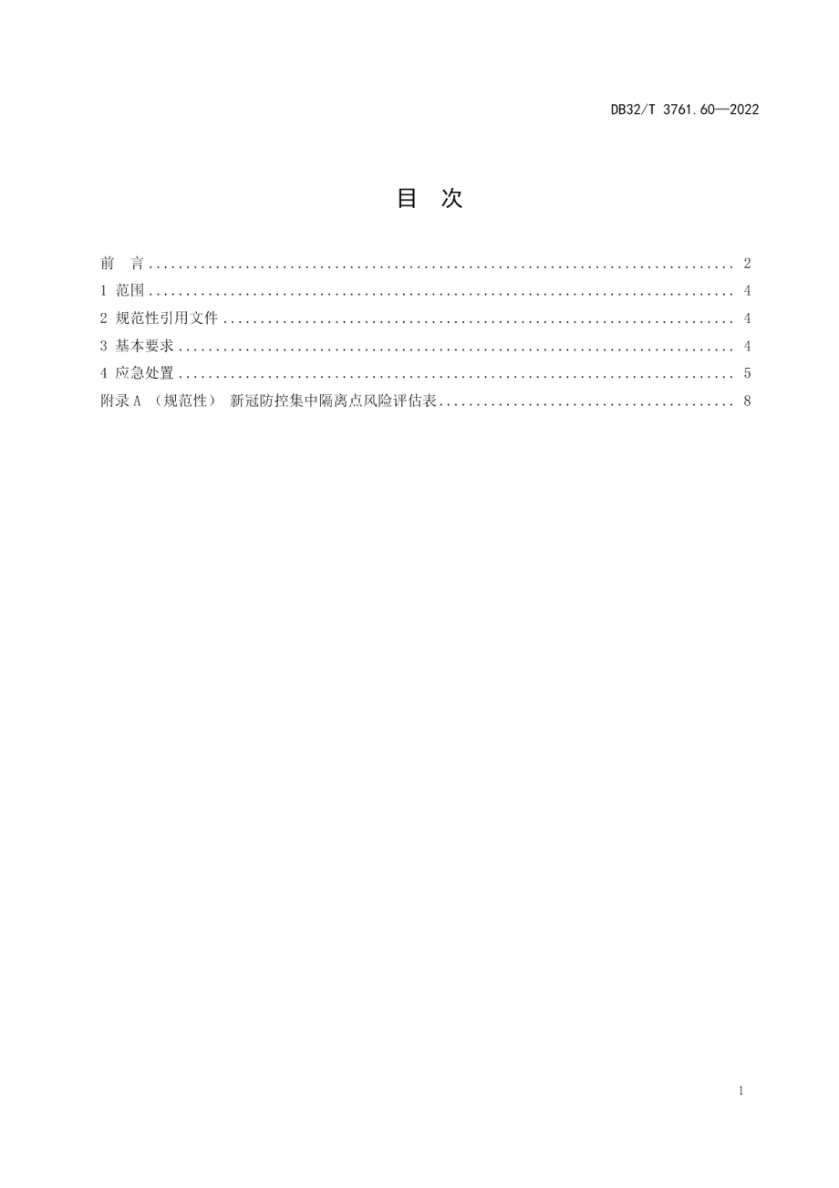 DB32T 3761.60-2022新型冠状病毒肺炎疫情防控技术规范 第60部分：集中隔离场所卫生应急处置.pdf_第2页