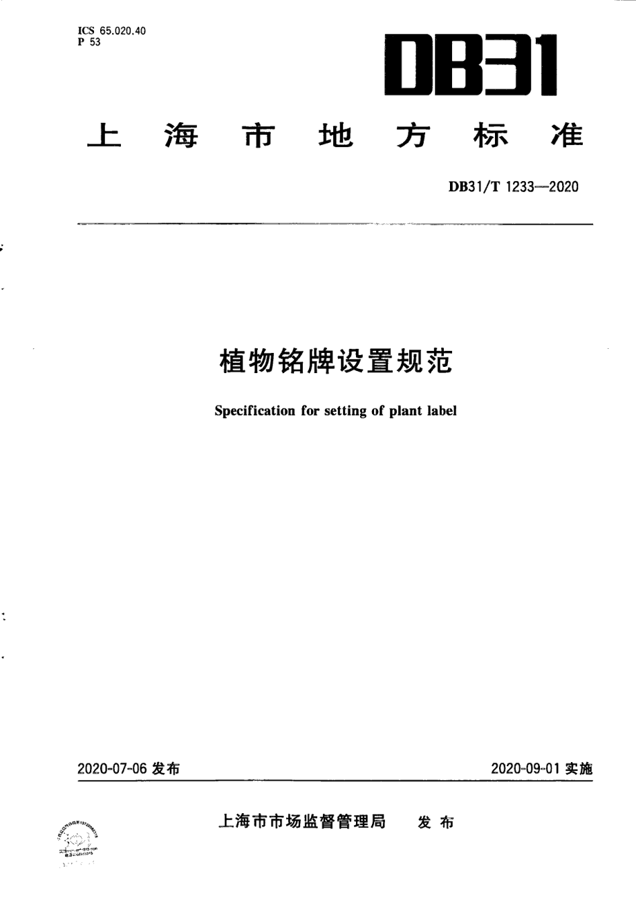 DB31T 1233-2020植物铭牌设置规范.pdf_第1页