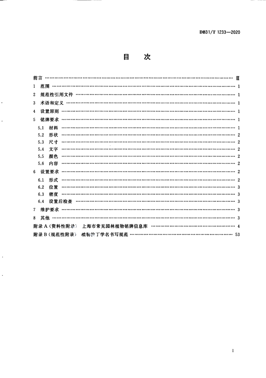 DB31T 1233-2020植物铭牌设置规范.pdf_第3页