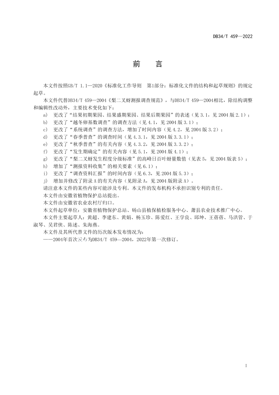 DB34T 459-2022梨二叉蚜测报调查规范.pdf_第3页