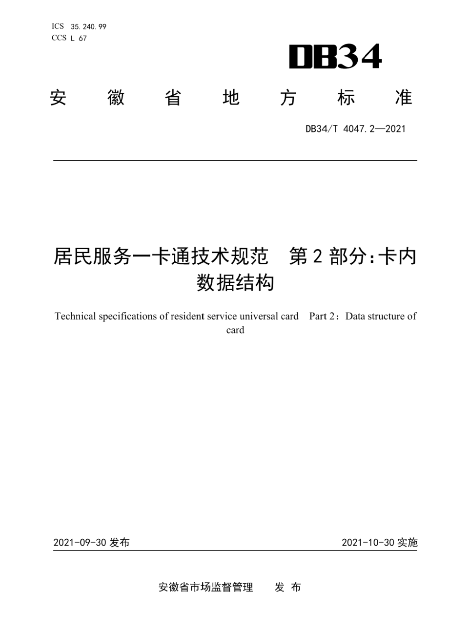 DB34T 4047.2-2021居民服务一卡通技术规范 第2部分：卡内数据结构.pdf_第1页