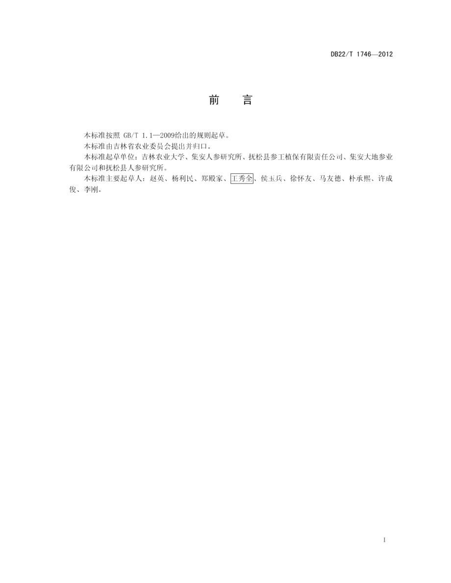 DB22T 1746-2012人参非林地生产技术规程.pdf_第3页