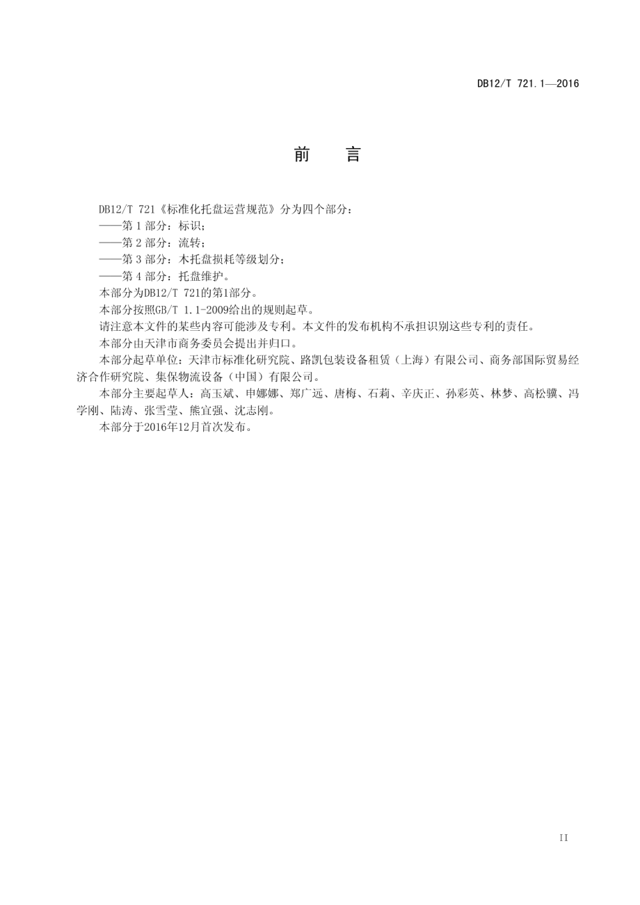 DB12T 721.1-2016标准化托盘运营规范 第 1 部分：标识.pdf_第3页