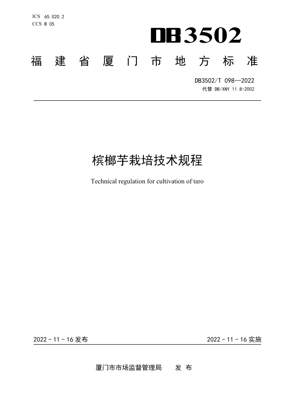 DB3502T 098-2022槟榔芋栽培技术规程.pdf_第1页