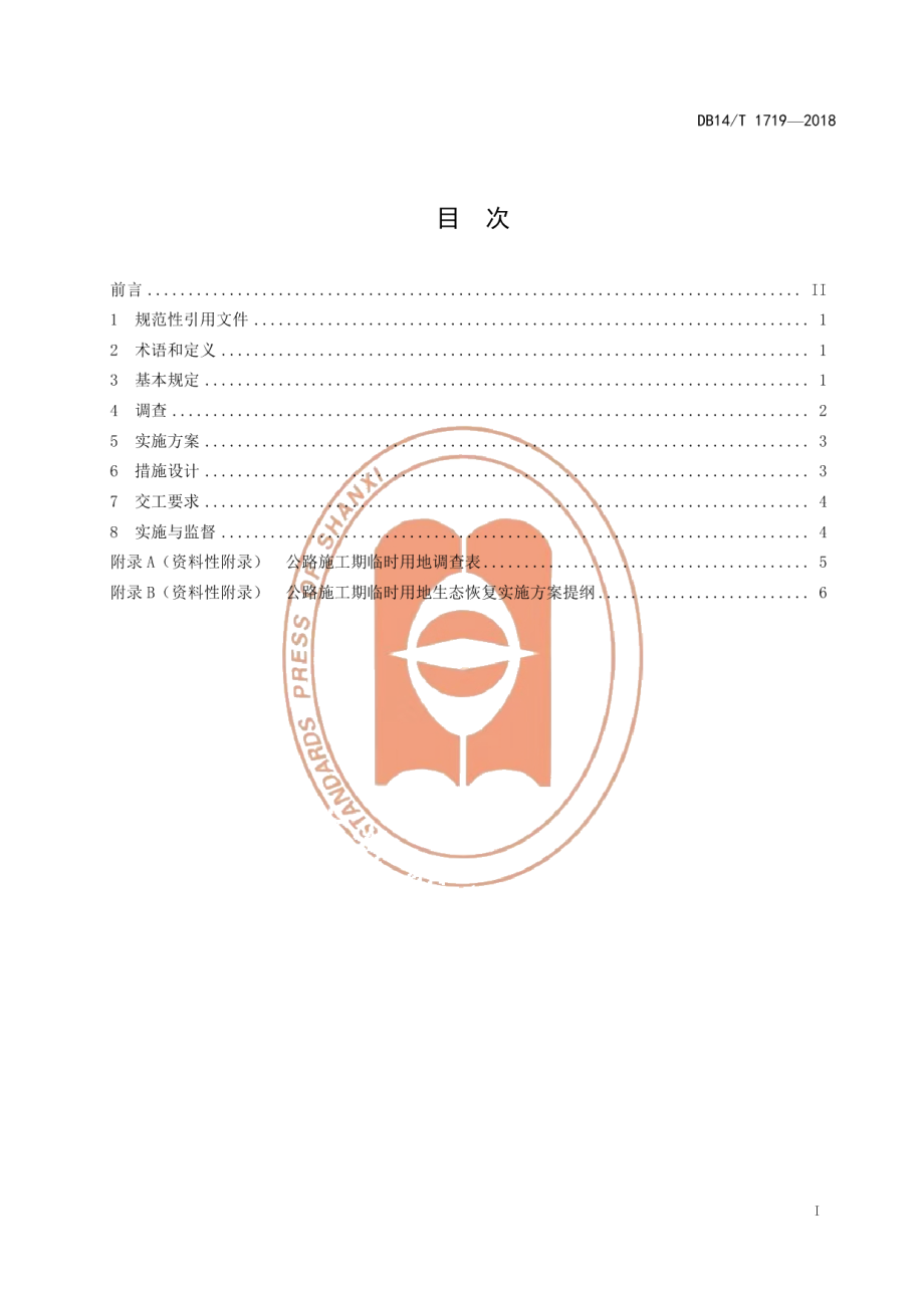 DB14T 1719-2018公路施工期临时用地生态恢复技术要求.pdf_第3页