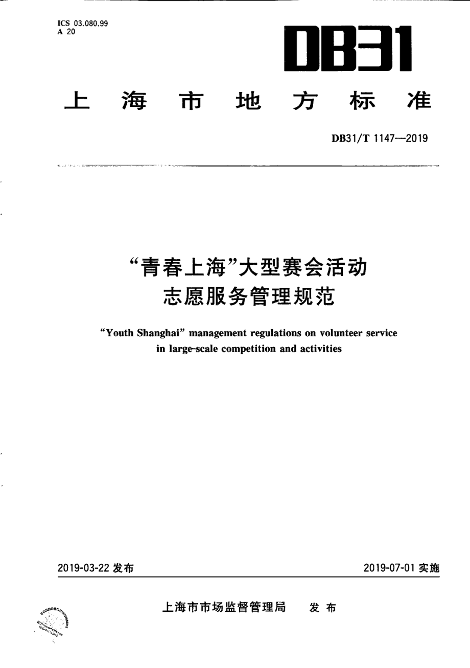 DB31T 1147-2019“青春上海”大型赛会活动志愿服务管理规范.pdf_第1页