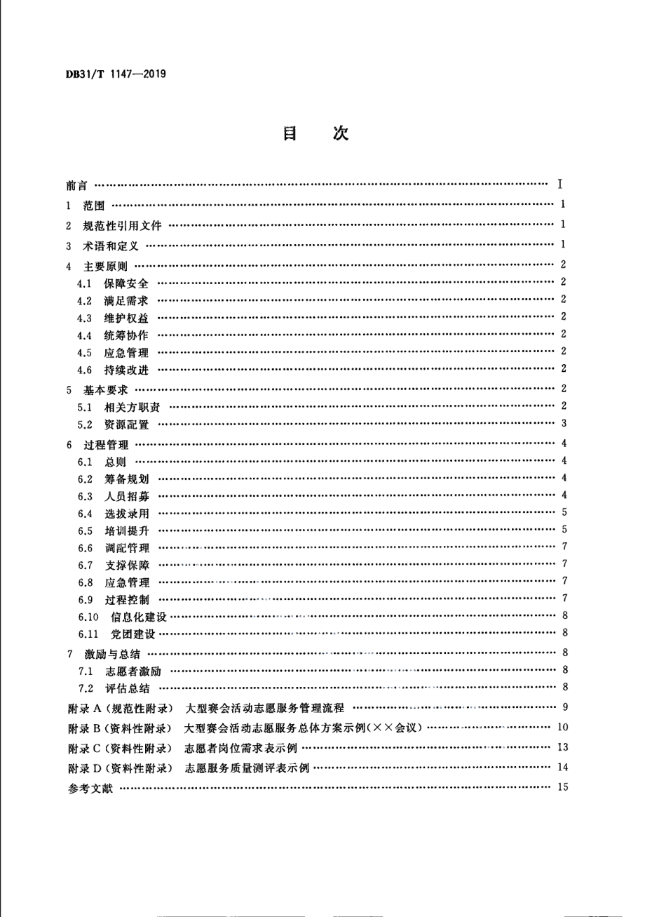 DB31T 1147-2019“青春上海”大型赛会活动志愿服务管理规范.pdf_第2页