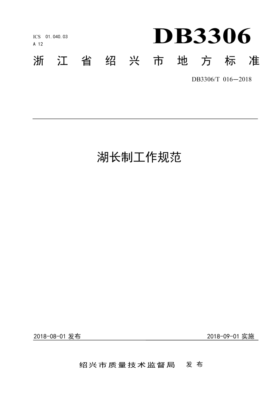 DB3306T 016-2018湖长制工作规范.pdf_第1页