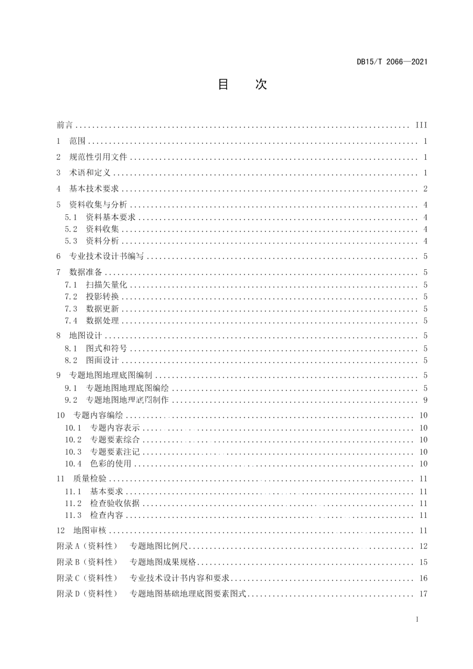 DB15T 2066—2021专题地图编绘技术规程.pdf_第3页