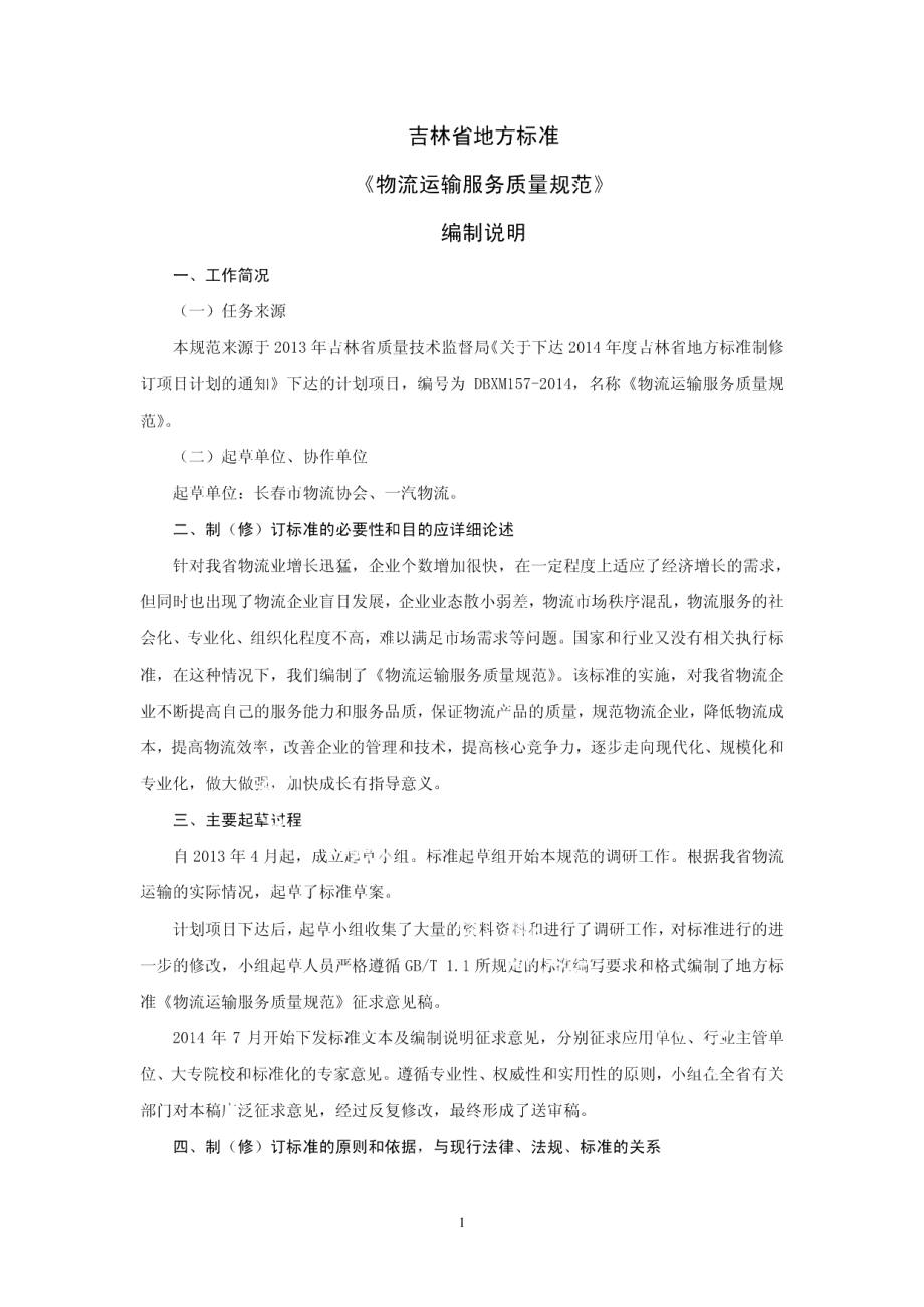 DB22T 2232-2014物流运输服务质量规范.pdf_第1页