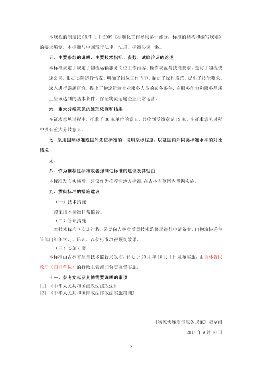 DB22T 2232-2014物流运输服务质量规范.pdf_第2页