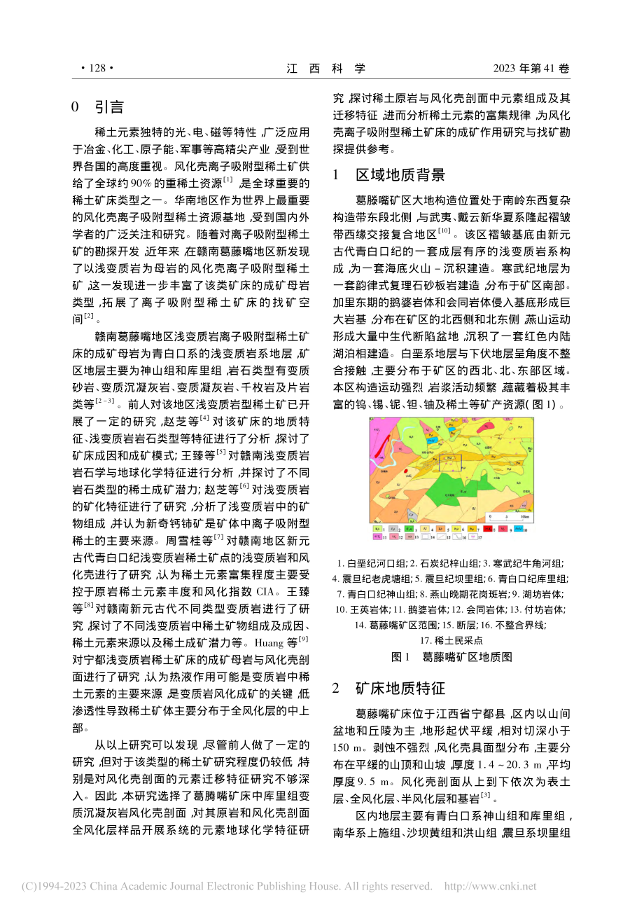 赣南葛藤嘴稀土矿风化壳剖面元素迁移特征研究_丁永.pdf_第2页