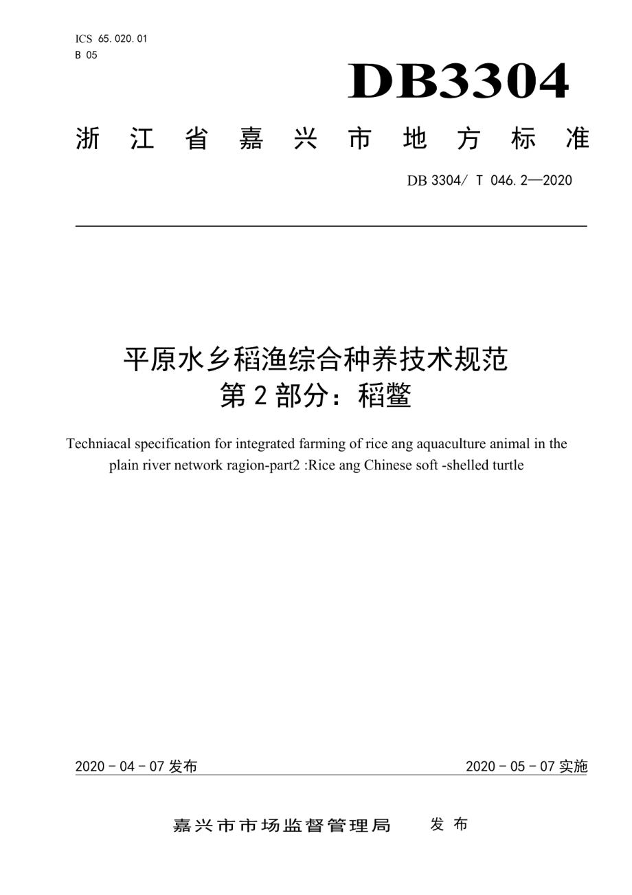 DB3304T 046.2－2020平原水乡稻渔综合种养技术规范第2部分：稻鳖.pdf_第1页