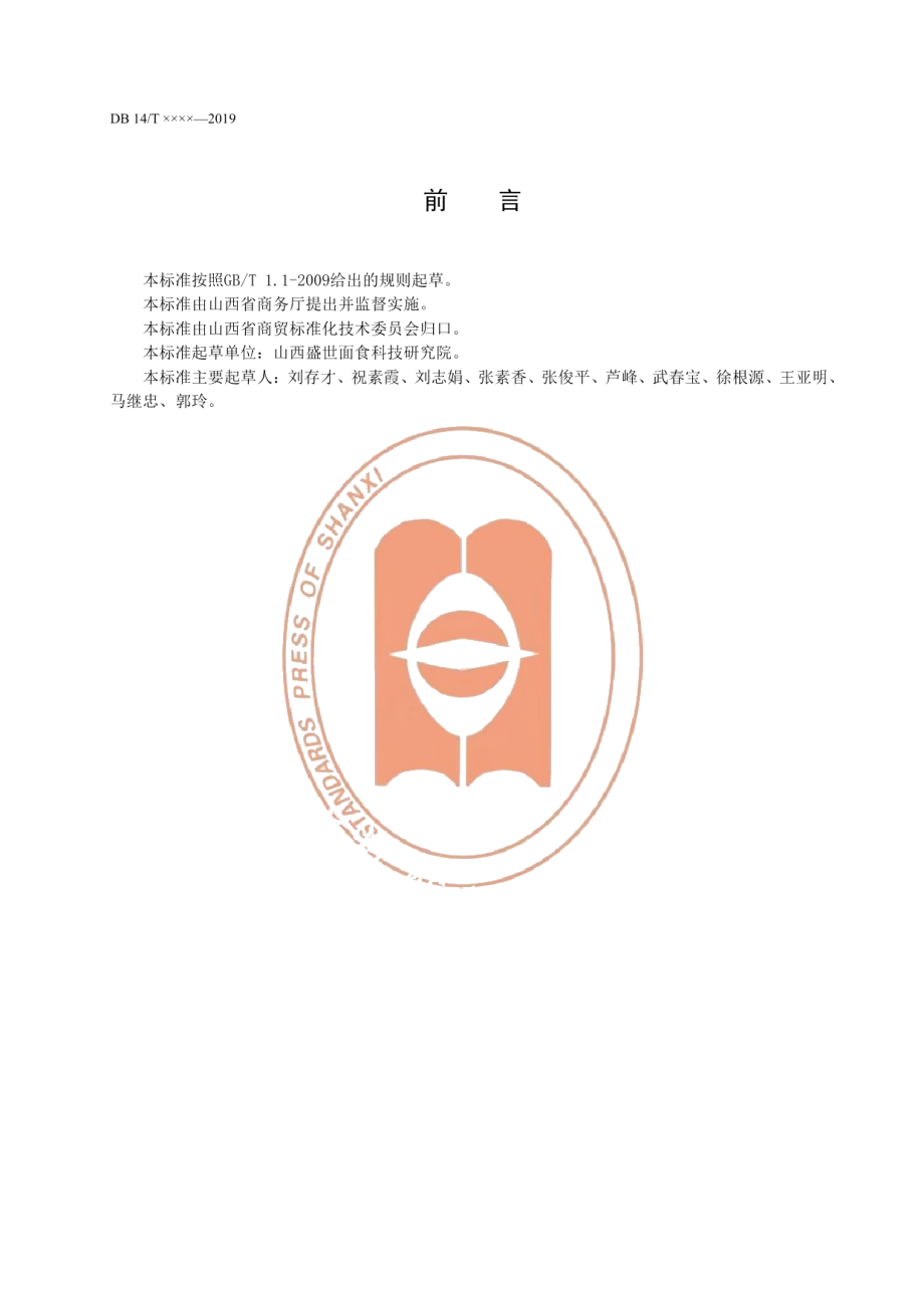 DB14T 1866-2019山西刀拨面制作规范.pdf_第3页