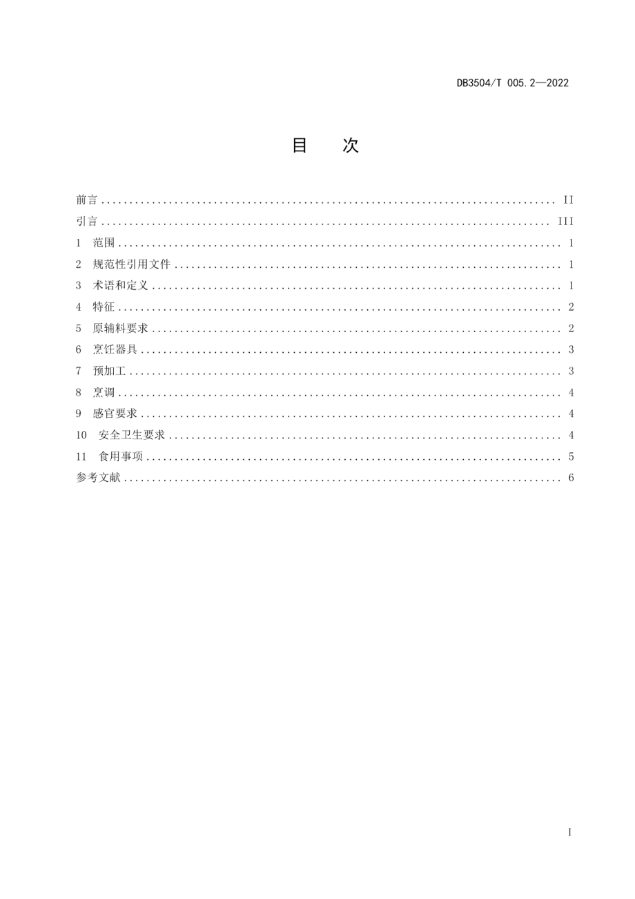 DB3504T 005.2-2022沙县小吃制作技艺 第2部分：扁肉.pdf_第2页