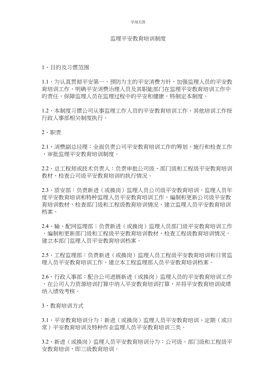 2023年监理安全教育培训制度.docx_第1页