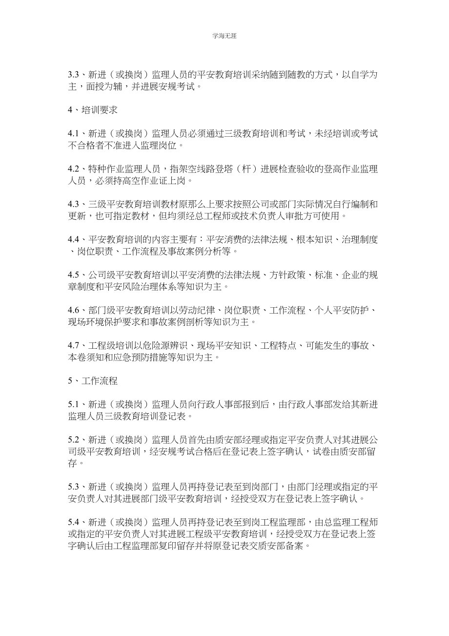 2023年监理安全教育培训制度.docx_第2页