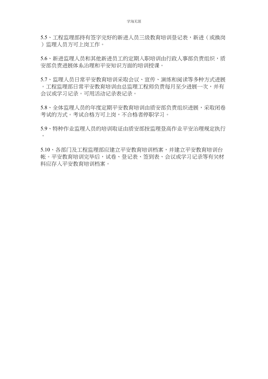 2023年监理安全教育培训制度.docx_第3页