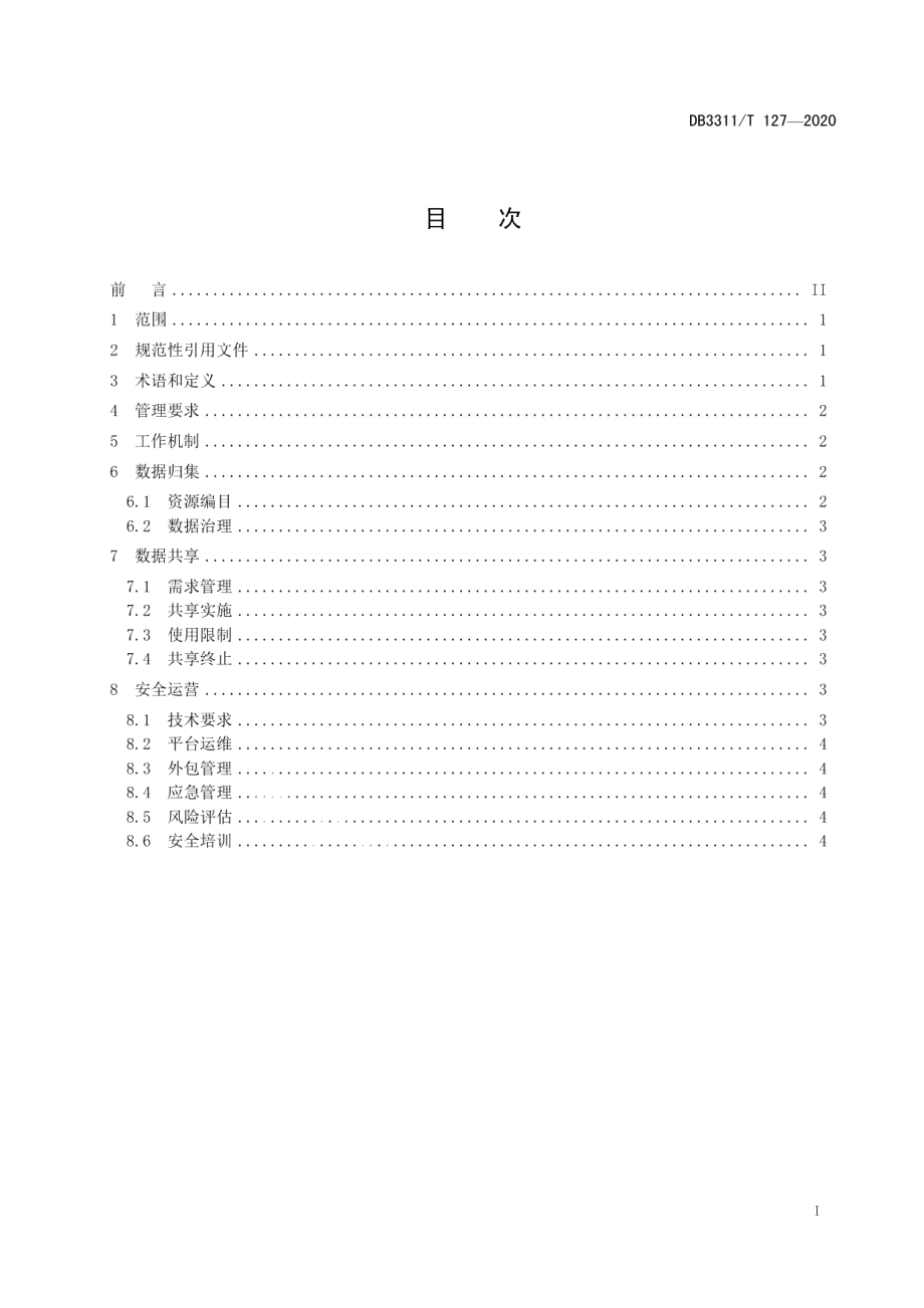 DB3311T 127─2020 公共数据共享安全管理规范.pdf_第3页