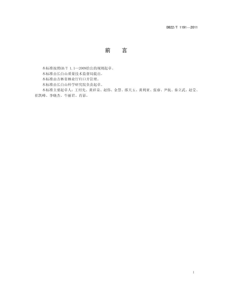 DB22T 1191-2011天然次生蒙古栎林生态恢复技术规程.pdf_第3页