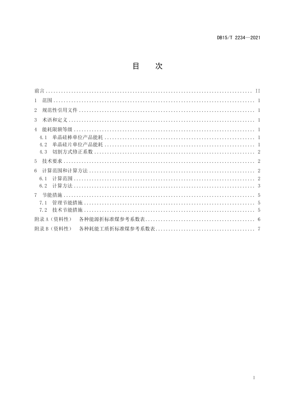 DB15T 2234—2021直拉单晶硅单位产品能源消耗限额.pdf_第3页