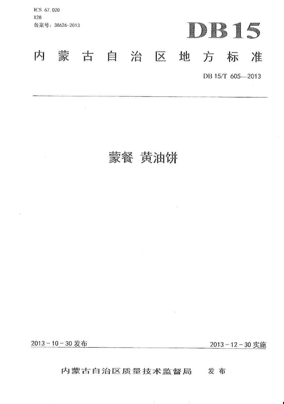 DB15T 605-2013蒙餐 黄油饼.pdf_第1页