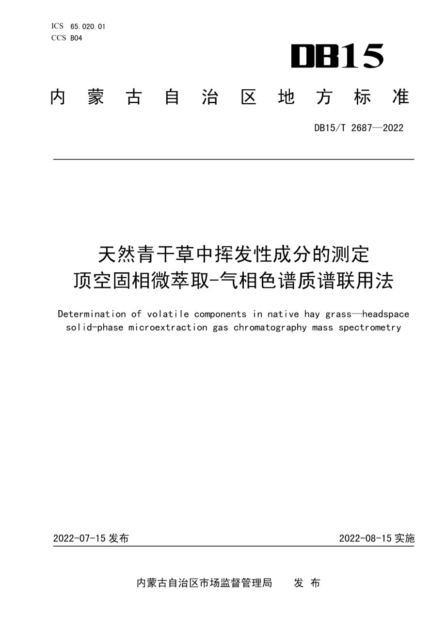 DB15T 2687—2022天然青干草中挥发性成分的测定顶空固相微萃取-气相色谱质谱联用法.pdf_第1页