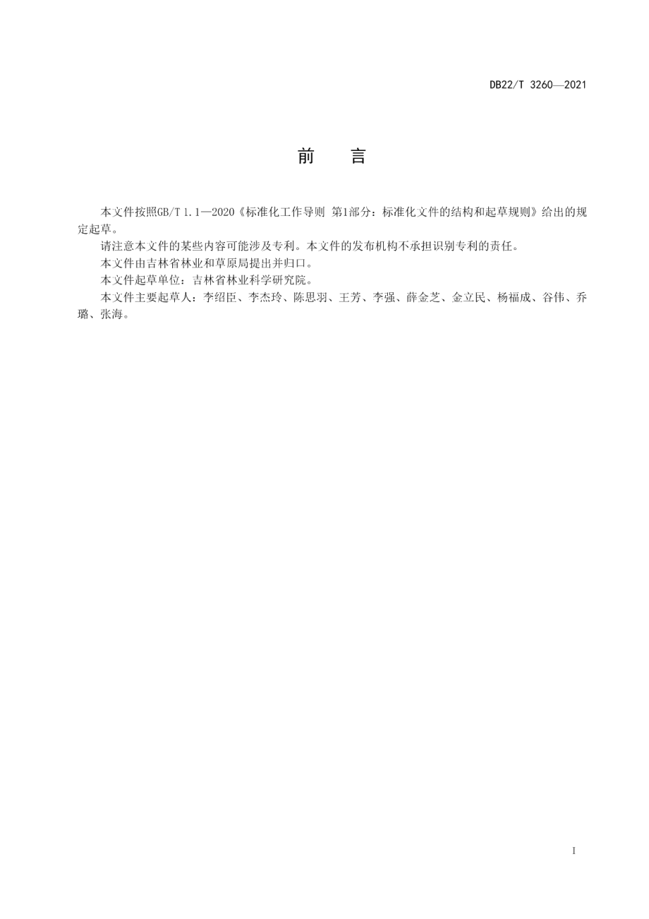 DB22T 3260-2021抗寒月季嫩枝扦插育苗技术规程.pdf_第3页