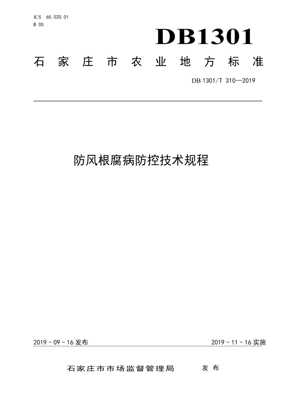 DB1301T 310-2019防风根腐病防控技术规程.pdf_第1页