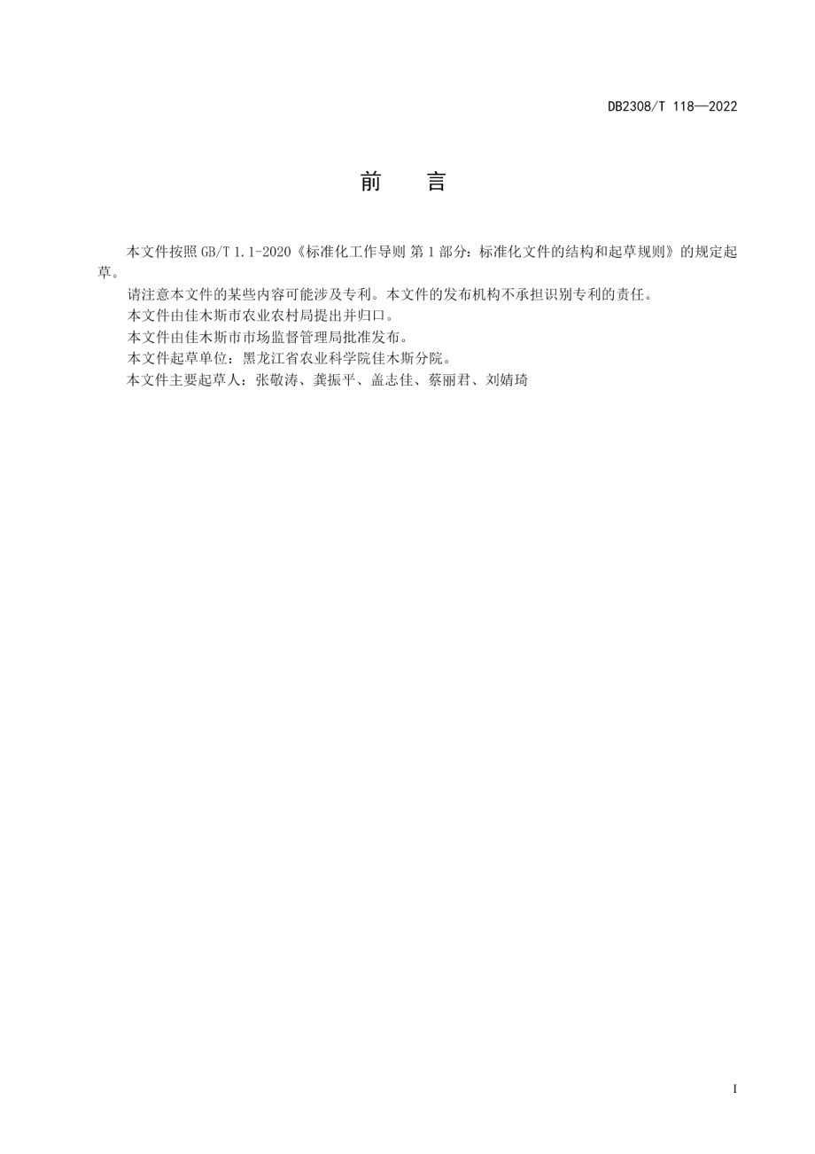 DB2308T 118-2022大豆全程机械化优质高效栽培技术规程.pdf_第2页