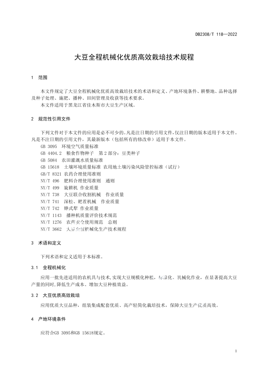 DB2308T 118-2022大豆全程机械化优质高效栽培技术规程.pdf_第3页