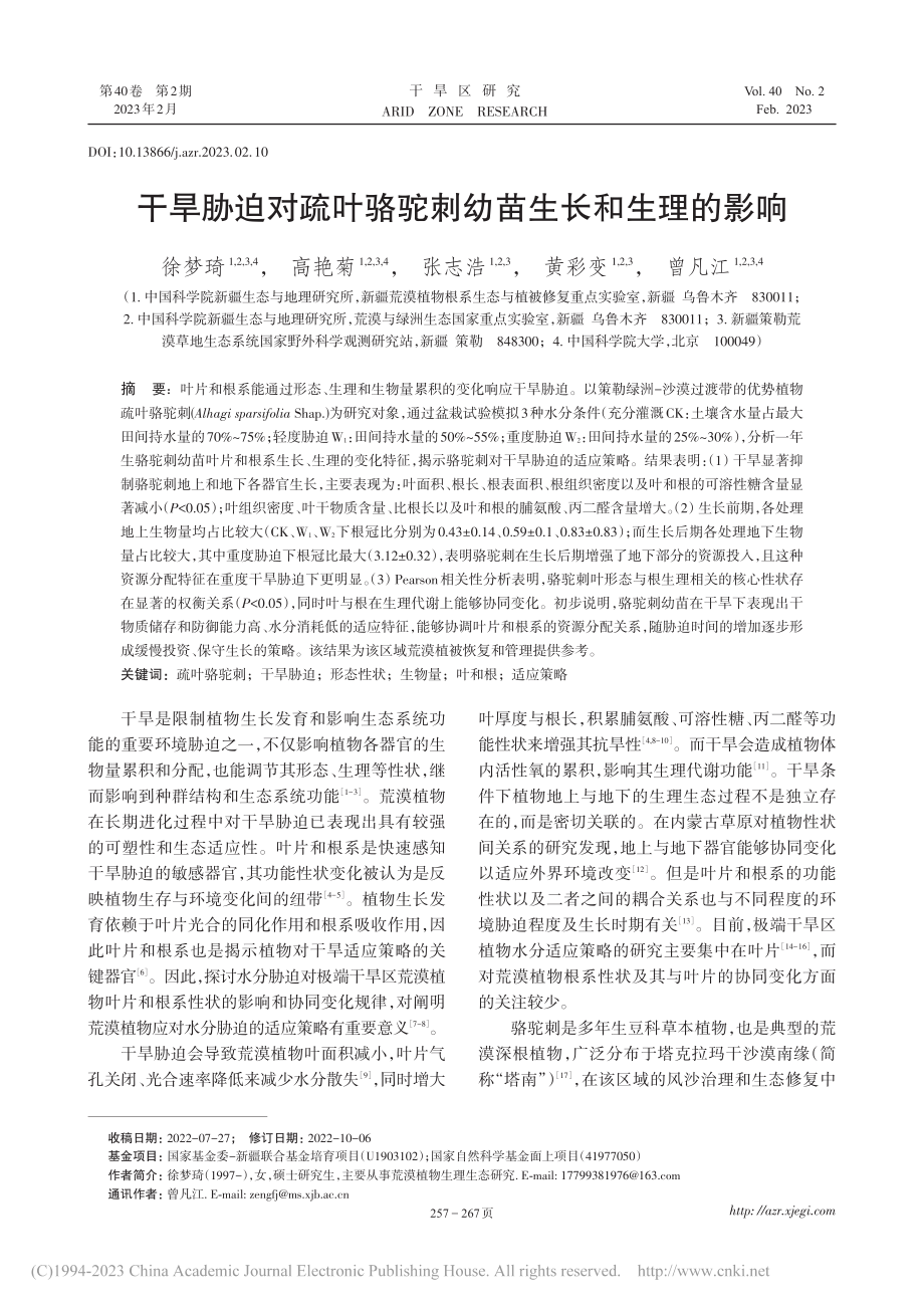 干旱胁迫对疏叶骆驼刺幼苗生长和生理的影响_徐梦琦.pdf_第1页