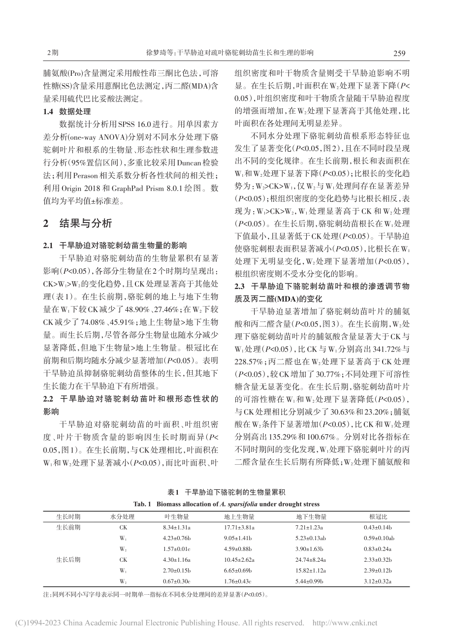 干旱胁迫对疏叶骆驼刺幼苗生长和生理的影响_徐梦琦.pdf_第3页